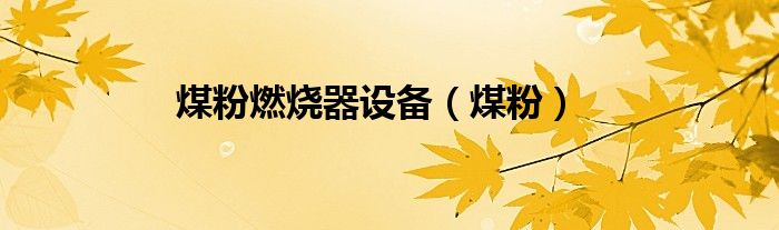 煤粉燃烧器设备（煤粉）