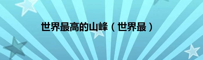 世界最高的山峰（世界最）