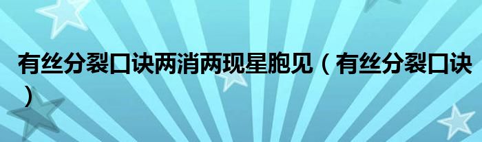 有丝分裂口诀两消两现星胞见（有丝分裂口诀）