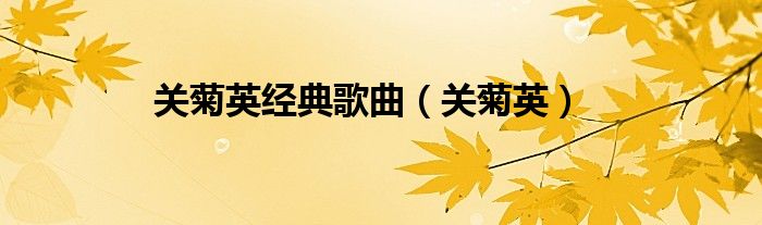 关菊英经典歌曲（关菊英）