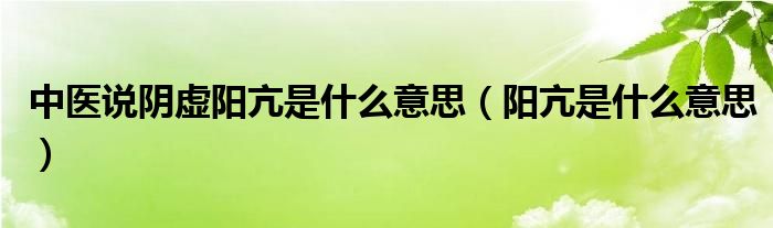 中医说阴虚阳亢是什么意思（阳亢是什么意思）