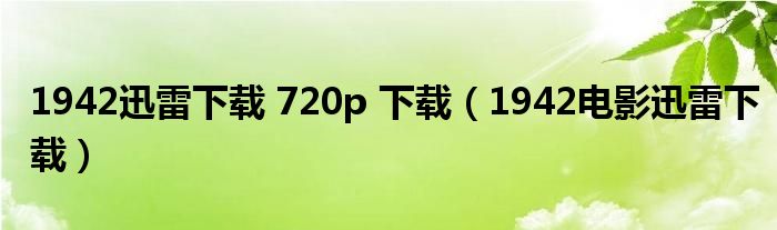 1942迅雷下载 720p 下载（1942电影迅雷下载）