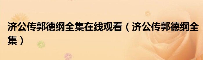 济公传郭德纲全集在线观看（济公传郭德纲全集）