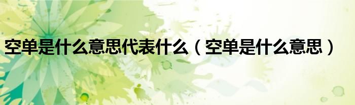 空单是什么意思代表什么（空单是什么意思）