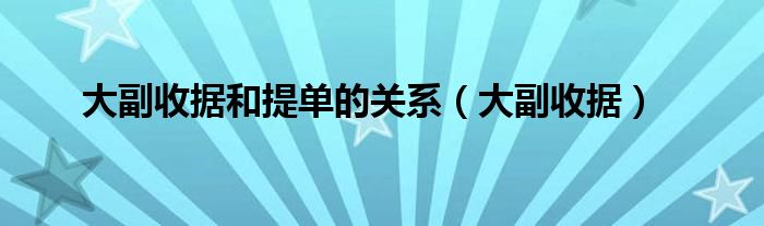 大副收据和提单的关系（大副收据）