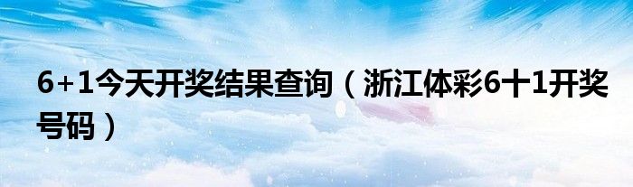 6+1今天开奖结果查询（浙江体彩6十1开奖号码）