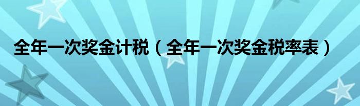 全年一次奖金计税（全年一次奖金税率表）