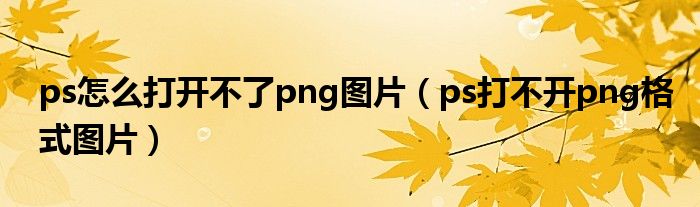 ps怎么打开不了png图片（ps打不开png格式图片）