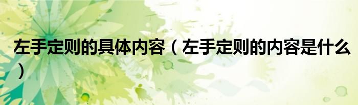 左手定则的具体内容（左手定则的内容是什么）