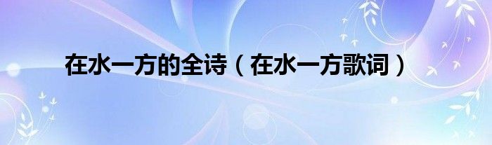 在水一方的全诗（在水一方歌词）