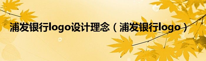浦发银行logo设计理念（浦发银行logo）