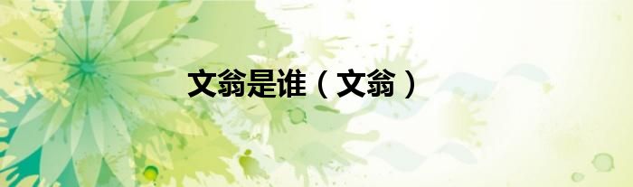 文翁是谁（文翁）