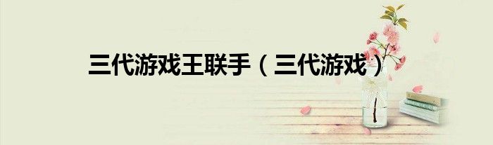 三代游戏王联手（三代游戏）