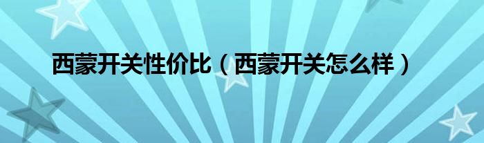 西蒙开关性价比（西蒙开关怎么样）
