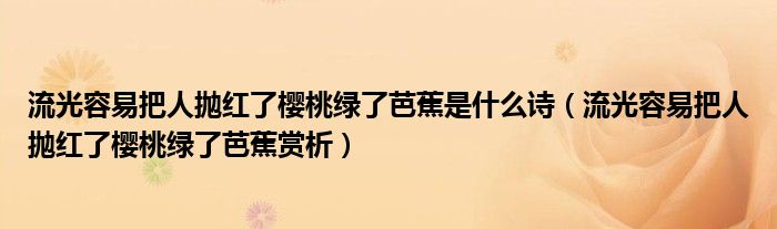 流光容易把人抛红了樱桃绿了芭蕉是什么诗（流光容易把人抛红了樱桃绿了芭蕉赏析）