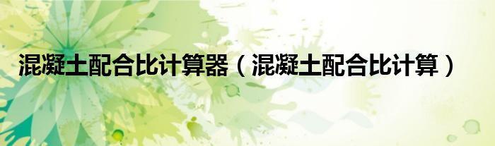 混凝土配合比计算器（混凝土配合比计算）