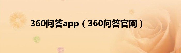 360问答app（360问答官网）