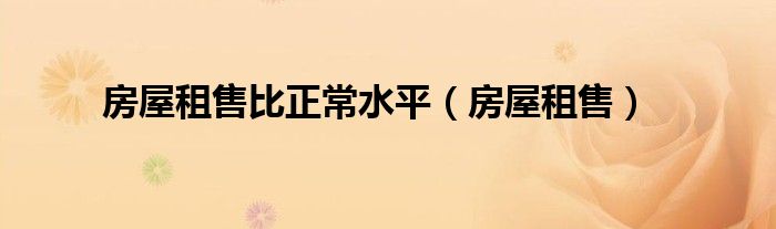 房屋租售比正常水平（房屋租售）