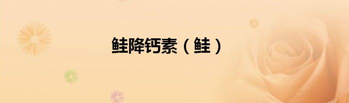 鲑降钙素（鲑）