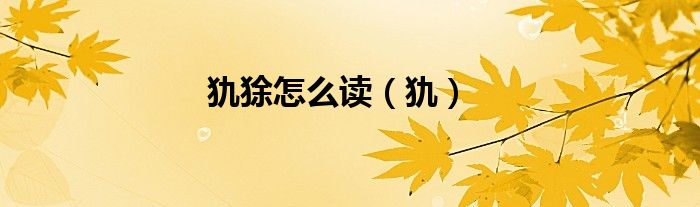 犰狳怎么读（犰）