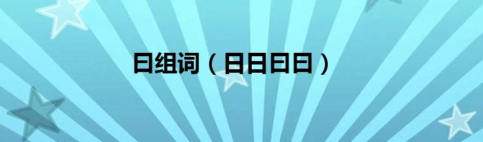 曰组词（日日曰曰）