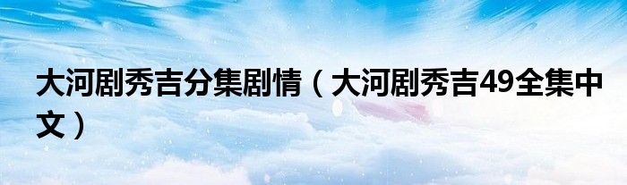 大河剧秀吉分集剧情（大河剧秀吉49全集中文）