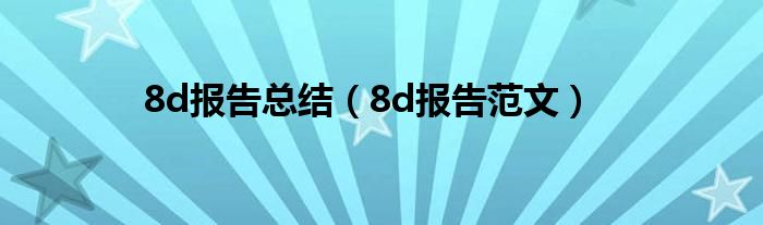 8d报告总结（8d报告范文）