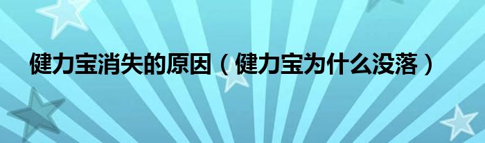 健力宝消失的原因（健力宝为什么没落）
