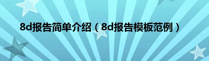 8d报告简单介绍（8d报告模板范例）