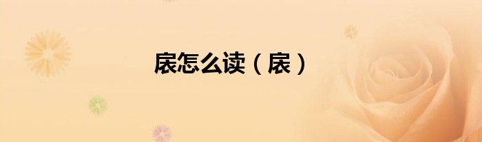 扆怎么读（扆）