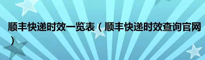 顺丰快递时效一览表（顺丰快递时效查询官网）