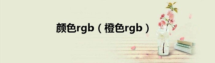 颜色rgb（橙色rgb）