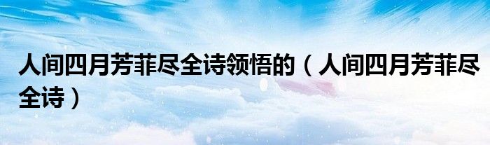 人间四月芳菲尽全诗领悟的（人间四月芳菲尽全诗）