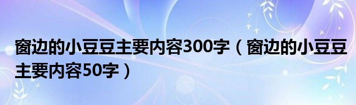 窗边的小豆豆主要内容300字（窗边的小豆豆主要内容50字）