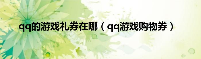 qq的游戏礼券在哪（qq游戏购物券）