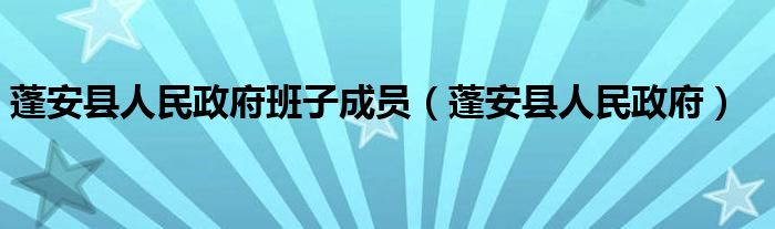 蓬安县人民政府班子成员（蓬安县人民政府）