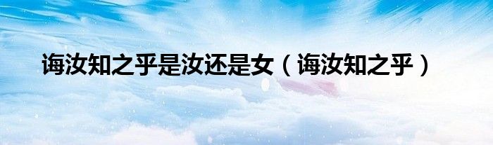 诲汝知之乎是汝还是女（诲汝知之乎）