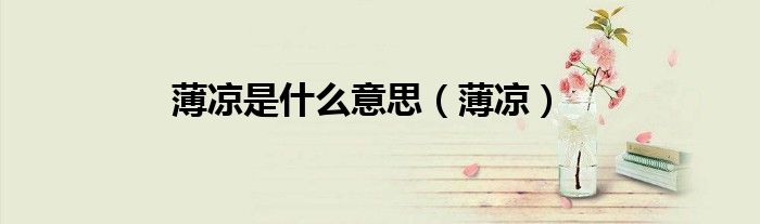 薄凉是什么意思（薄凉）