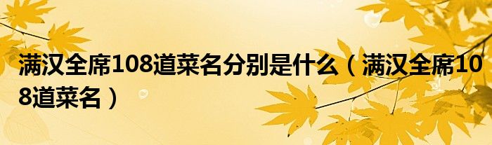 满汉全席108道菜名分别是什么（满汉全席108道菜名）