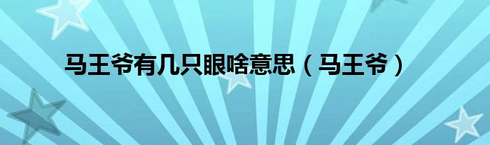 马王爷有几只眼啥意思（马王爷）