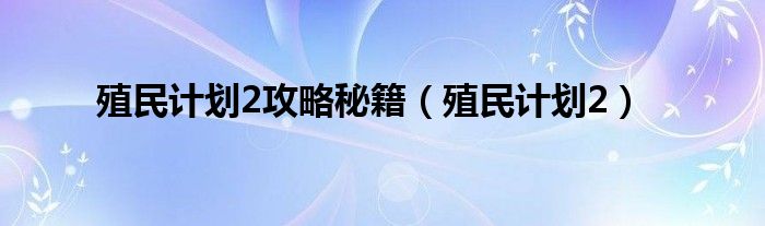 殖民计划2攻略秘籍（殖民计划2）