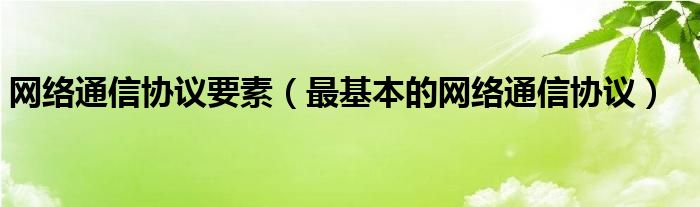 网络通信协议要素（最基本的网络通信协议）