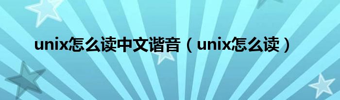 unix怎么读中文谐音（unix怎么读）
