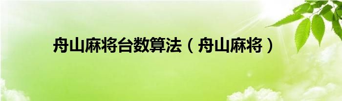 舟山麻将台数算法（舟山麻将）