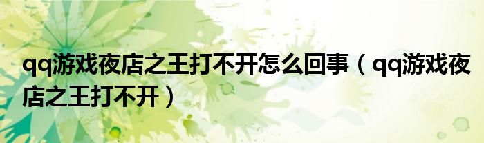 qq游戏夜店之王打不开怎么回事（qq游戏夜店之王打不开）