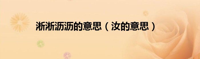 淅淅沥沥的意思（汝的意思）