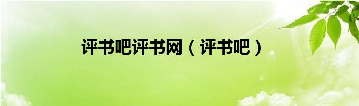 评书吧评书网（评书吧）