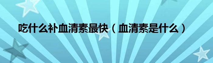 吃什么补血清素最快（血清素是什么）