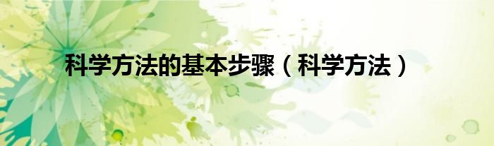 科学方法的基本步骤（科学方法）