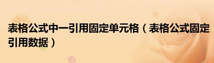 表格公式中一引用固定单元格（表格公式固定引用数据）